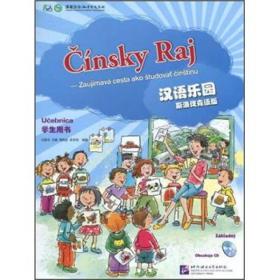 汉语乐园（学生用书）（斯洛伐克语版）