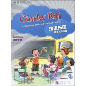 汉语乐园·活动手册（斯洛伐克语版）