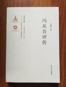 关学文库·学术研究系列：冯从吾评传