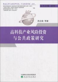 高科技产业风险投资与公共政策研究