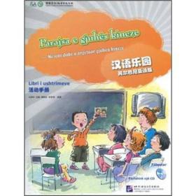 汉语乐园·活动手册（阿尔巴尼亚语版）