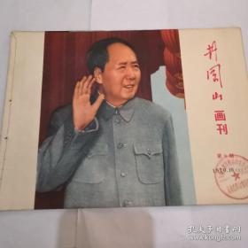 《井冈山画刊》1970.10.（上）第9期