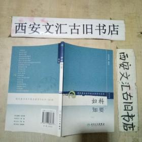 现代著名老中医名著重刊丛书（第三辑）·妇科知要