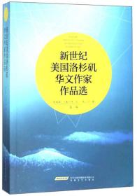 新世纪美国洛杉矶华文作家作品选