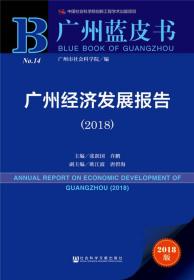 广州蓝皮书：广州经济发展报告（2018）