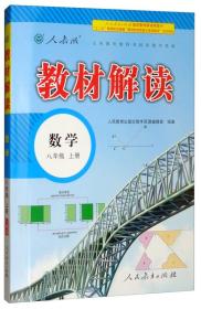 2018秋教材解读：初中数学八年级上册（人教版）