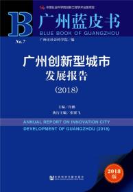 广州蓝皮书:广州创新型城市发展报告（2018）