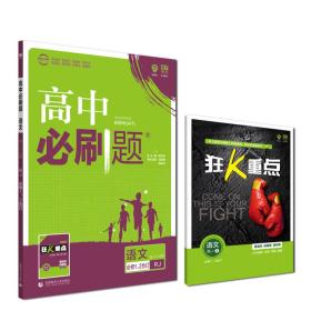 理想树 2019新版 高中必刷题 语文高一1 必修 RJ 必修1、2 适用于人教版教材体系 配狂