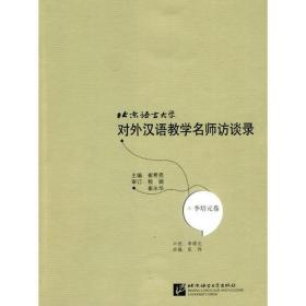 北京语言大学对外汉语教学名师访谈录：李培元卷