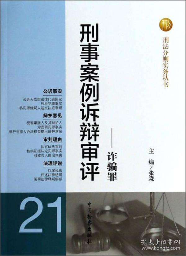 刑法分则实务丛书·刑事案例诉辩审评：诈骗罪