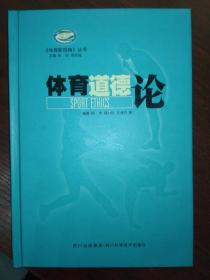 体育道德论   《体育新视角》丛书