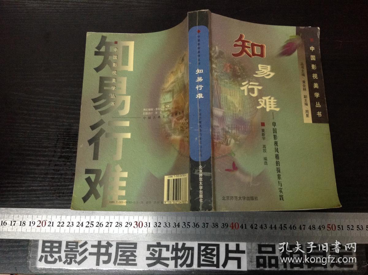 知易行难：中国影视风格的探索与实践