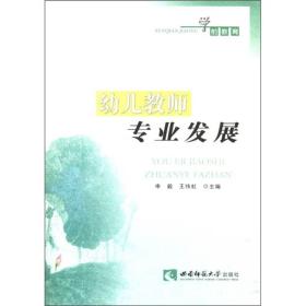 幼儿教师专业发展