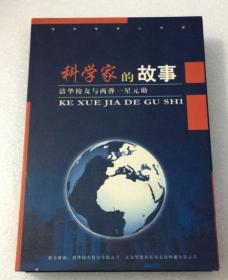 科学家的故事 清华校友与两弹一星元勋【5张光盘 】