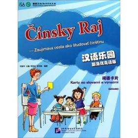 汉语乐园词语卡片（斯洛伐克语版）