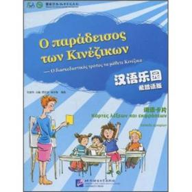 汉语乐园·词语卡片（希腊语版）