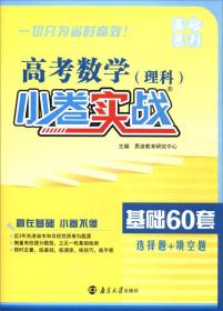 （2018版）小题狂做小卷实战：高考数学（理科 基础60套）