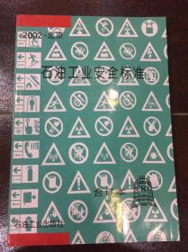 石油工业安全标准 合订本 第8集 2002