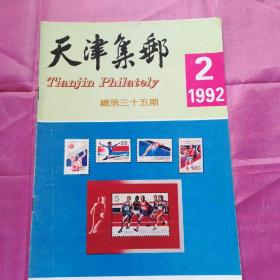 天津集邮1992.2