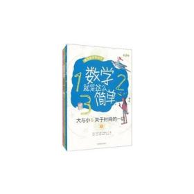 大与小&关于时间的一切-数学就是这么简单-第1，2辑：数学就是这么简单（1~6）全六册