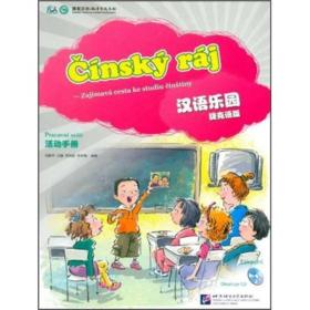 汉语乐园活动手册（捷克语版）