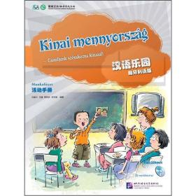 汉语乐园活动手册（匈牙利语版）