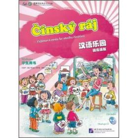 汉语乐园（学生用书）（捷克语版）