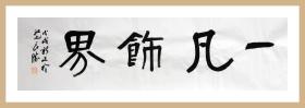 葛良胜，汉砖“百子千孙”拓片题跋书法：《百子千孙》。中国书协会员、安徽省书协篆书委员会委员、安庆市书法家协会理事。保真包邮（拓片为一凡饰界亲拓，书法直接来自书法家本人）（更多碑帖拓片、名家字画、石刻拓片、砖头瓦块、书籍资料等等，进店铺查看）