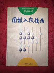 名家经典丨围棋入段指南（1997年版）
