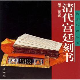 故宫知识丛书--清代宫廷刻书