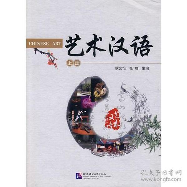 艺术汉语上册