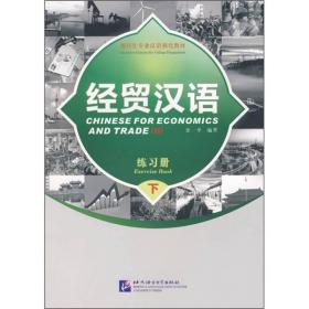 预科专业汉语强化教材:经贸汉语练习册（下册）预科生专业汉语强化教材