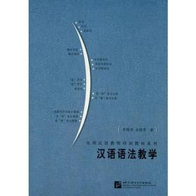 汉语语法教学(少量笔记划线)