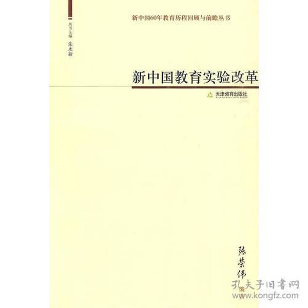 新中国教育实验改革