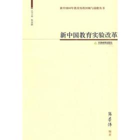 新中国教育实验改革