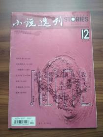 小说选刊 （2004年第12期）