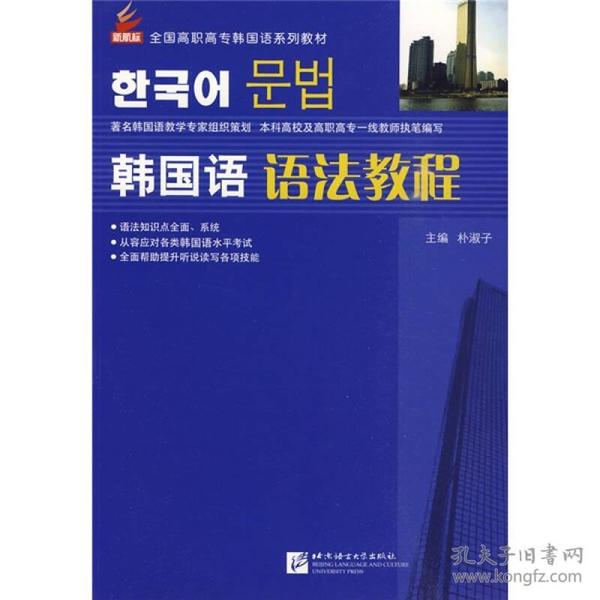 全国高职高专韩国语系列教材：韩国语语法教程