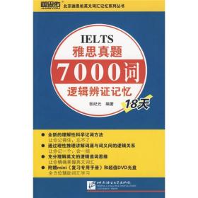 雅思真题7000词逻辑辩证记忆18天 张纪元 北京语言大学出版社 9787561924495