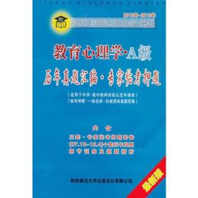 2012-2013（四川省最新版）教师资格考试大纲-历年真题汇编-专家临考押题：教育心理学（A级）赠送：过关宝典