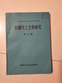 新疆水土生物研究论文集