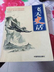 飞天史话（献给人类动力飞行100周年和我国“神舟5号”载人航天飞船发射成功）