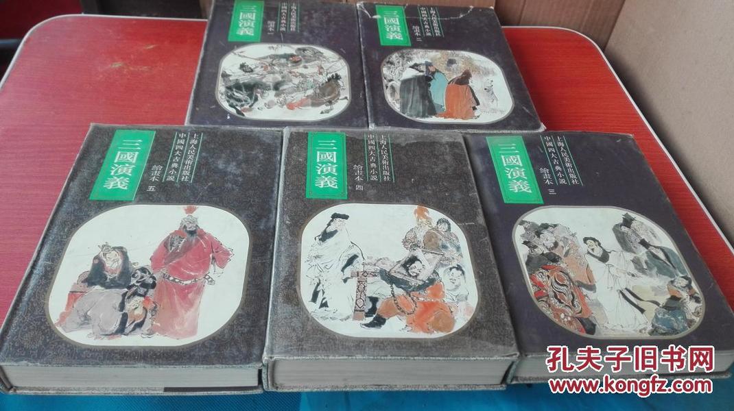 三国演义 绘画本 全五册 上海人美 1993年1版2印