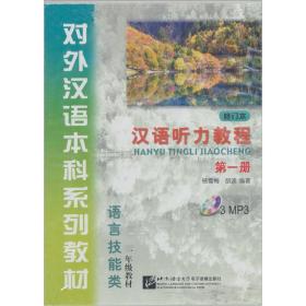 9787887037459/对外汉语本科系列教材·语言技能类·1年级教材：汉语听力教程（第1册MP3）（修订本）