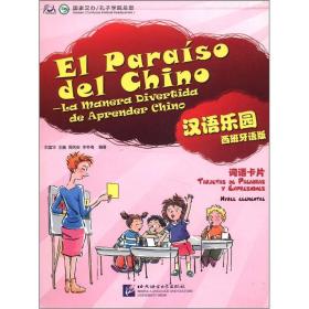 汉语乐园词语卡片（西班牙语版）