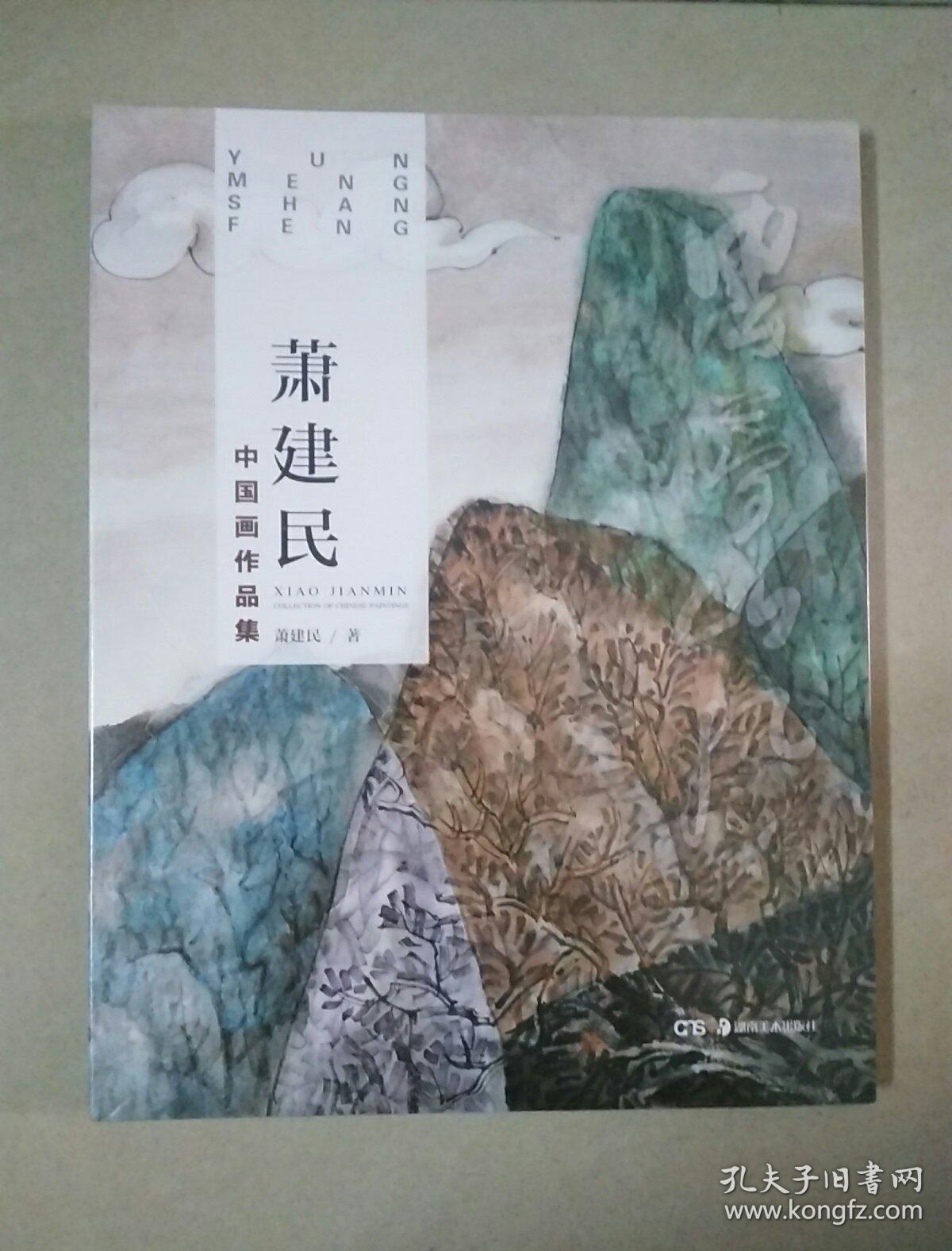 萧建民中国画作品集（全新未开封）
