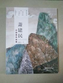 萧建民中国画作品集（全新未开封）