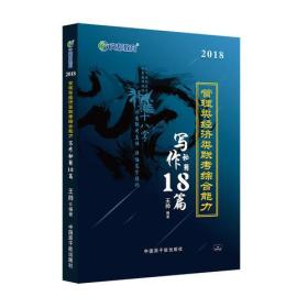 文都教育 王帅 2018管理类经济类联考综合能力 写作秘籍18篇