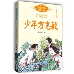 百读不厌的经典故事：少年方志敏（彩色插图本） 张品成