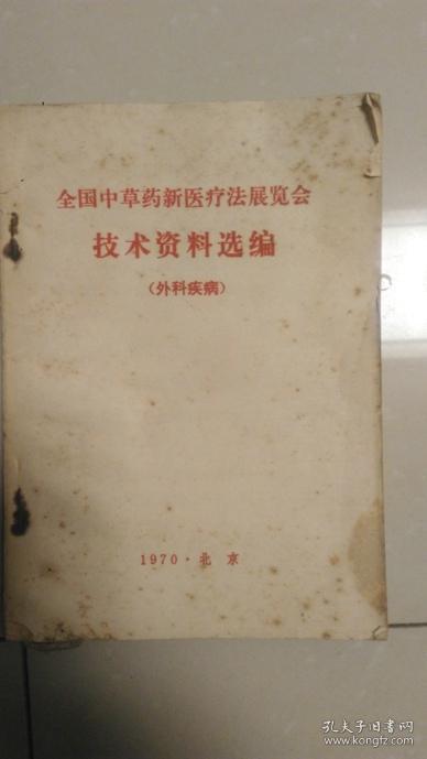 全国中草药新医疗法展览会技术资料选编【外科疾病】家架3