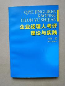 企业经理人考评理论与实践